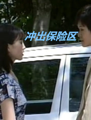 沖出保險區(全集)
