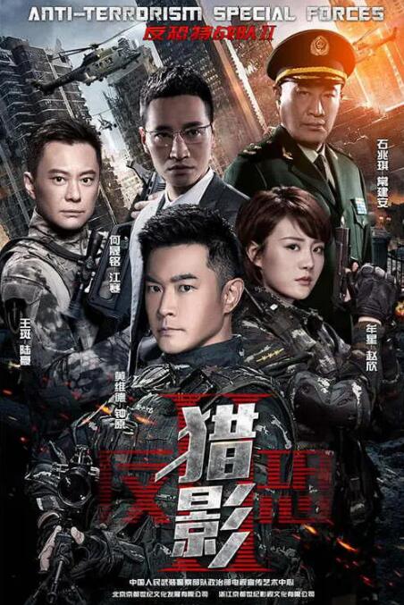 反恐特戰隊之獵影(全集)