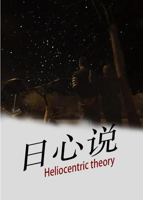 日心說(全集)