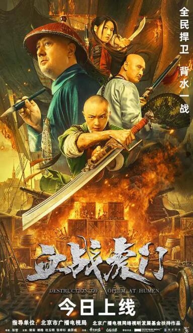 血戰(zhàn)虎門(全集)