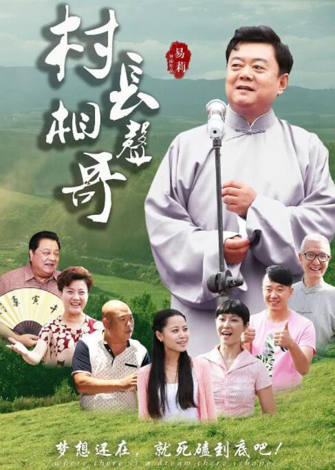 村長相聲哥(全集)