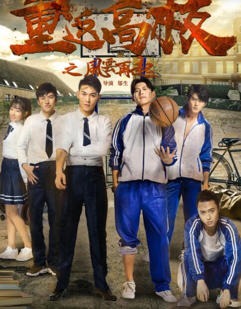重返高校之風云再起(全集)