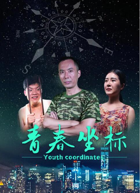 青春坐標(全集)