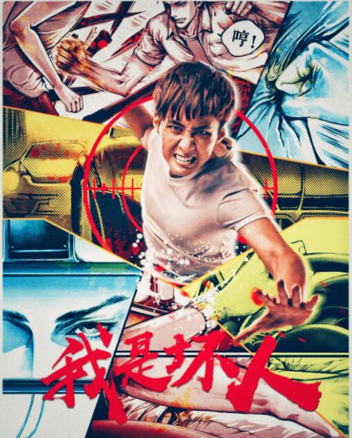 我是壞人(全集)