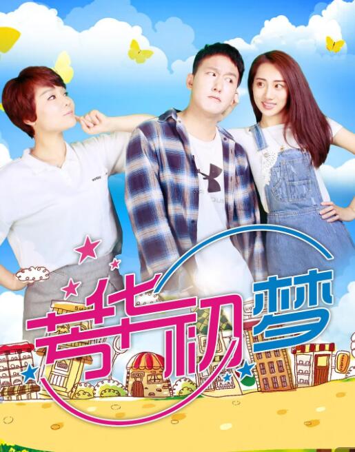 芳華初夢(全集)