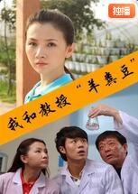 我和教授“羊糞豆”(全集)