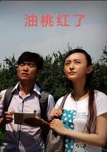 油桃紅了(全集)