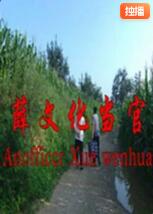 薛文化當官記(全集)