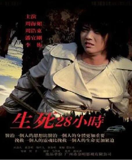 生死28小時(shí)(全集)