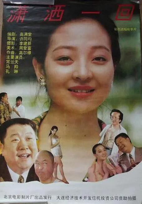 瀟灑一回(全集)