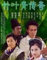 竹葉青傳奇(全集)