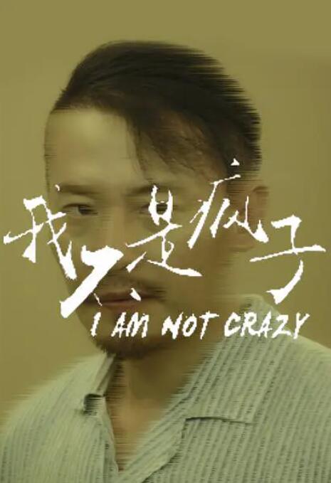 我不是瘋子(全集)