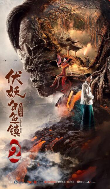 伏妖白魚鎮2(全集)