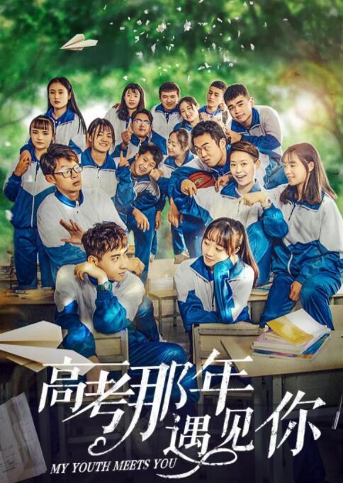 高考那年遇見你(全集)