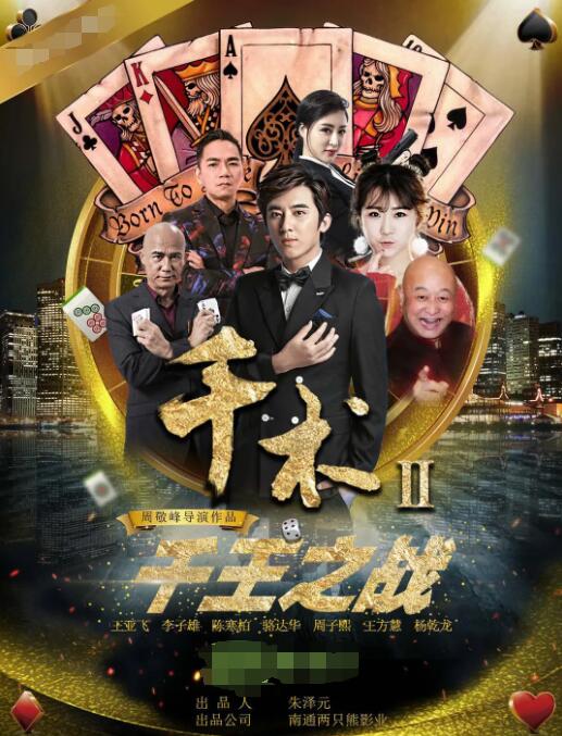 千術2千王之戰(全集)