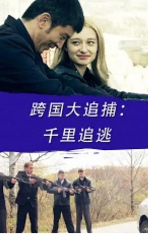 跨國大追捕：千里追逃(全集)