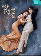 從分手開始戀愛(全集)