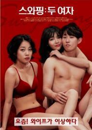 交換：兩個女人(全集)