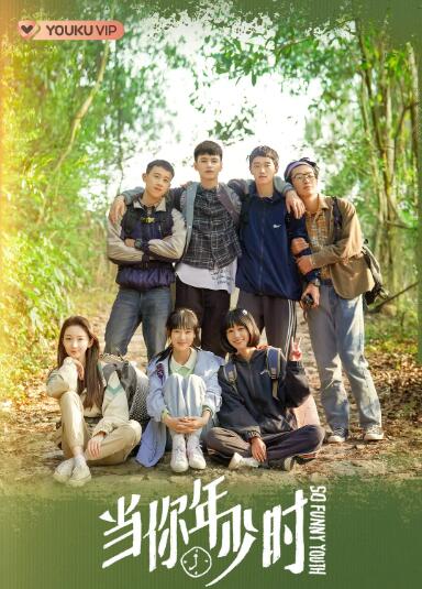 當你年少時(全集)