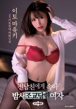 被前男友欺騙整晚被調教的女人