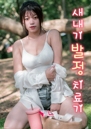 菜鳥的發情治療機