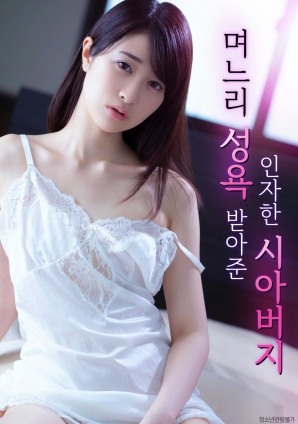 善良的岳父，接受兒媳的性欲