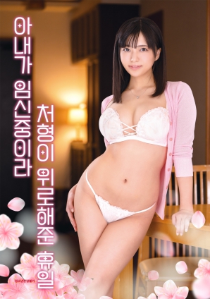 因為妻子懷孕，小姨子安慰我的假日