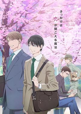 到了30歲還是處男，似乎會變成魔法師動畫版(全集)