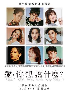 愛(ài)，你想說(shuō)什么(全集)