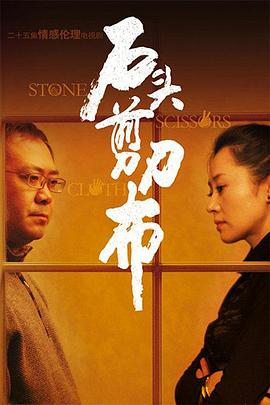 石頭、剪刀、布(全集)