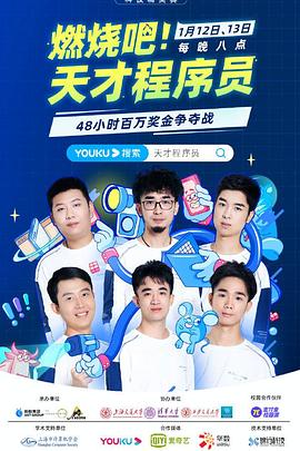 燃燒吧！天才程序員(全集)