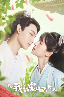 哦，我的寵妃大人2023(全集)