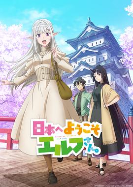 歡迎來到日本，精靈小姐。(全集)