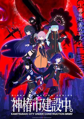 神椿市建設(shè)中。(全集)