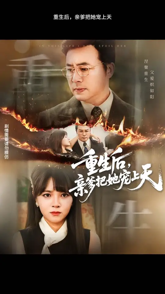重生后親爹把她寵上天(全集)