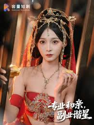 專業和親，副業諧星(全集)