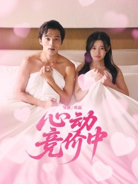 心動競價(jià)中(全集)