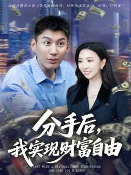 分手后，我實現財富自由(全集)
