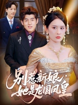 別惹新娘，她是龍國(guó)鳳皇(全集)