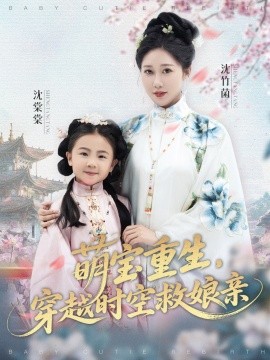 萌寶重生，穿越時空救娘親(全集)