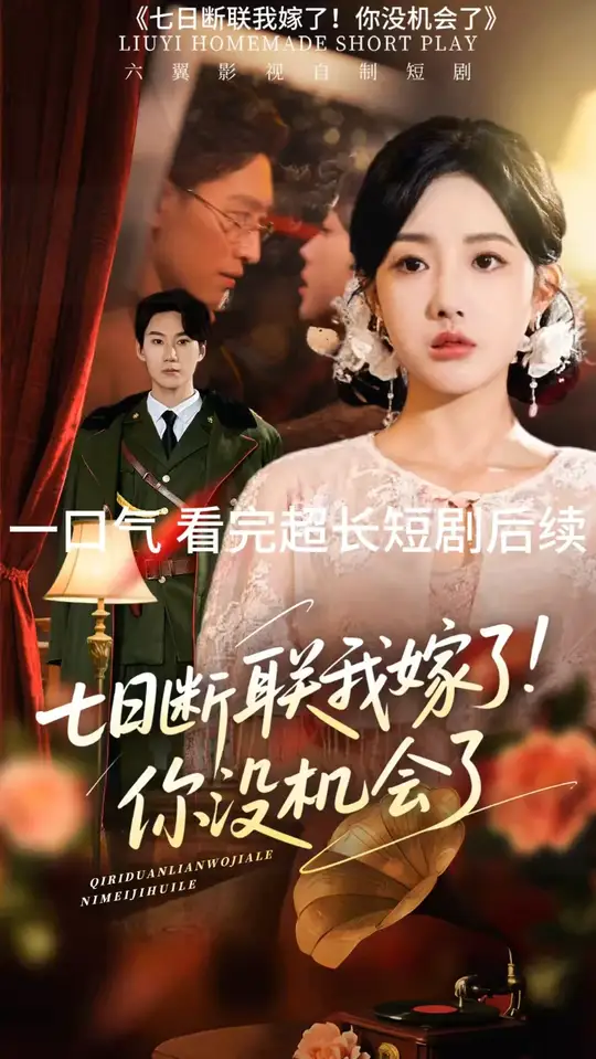 七日斷聯(lián)我嫁了你沒(méi)機(jī)會(huì)了(全集)