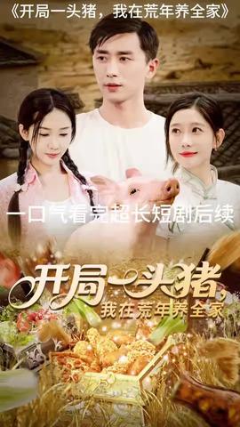開局一頭豬我在荒年養全家(全集)