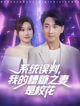 系統誤判我的糟糠之妻是校花(全集)