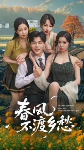 春風不渡鄉愁(全集)