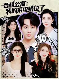 合租公寓我的系統錯位了(全集)