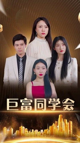 巨富同學(xué)會(全集)