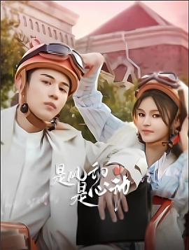 是風動、是心動(全集)