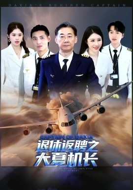 退休返聘之大夏機長(全集)