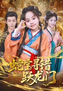 蛇寶尋錯躍龍門(全集)