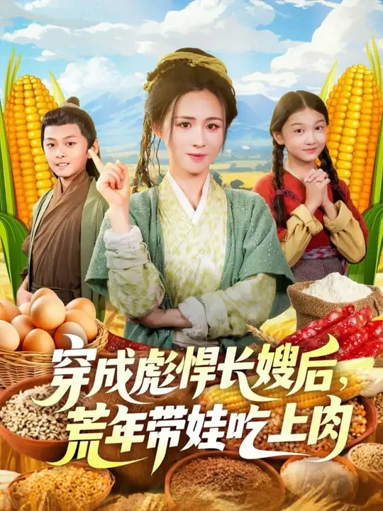 穿成彪悍長嫂后荒年帶娃吃上肉(全集)